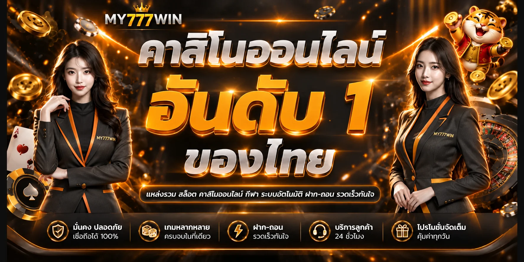 แบนเนอร์คาสิโนออนไลน์ MY777WIN โทนดำส้ม