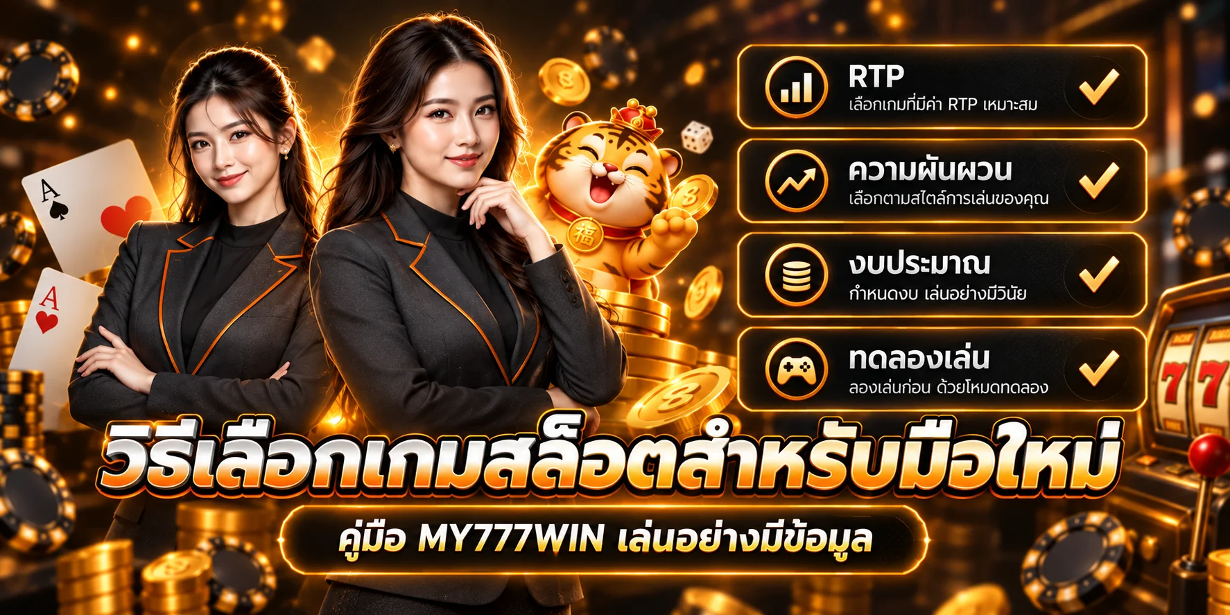 MY777WIN วิธีเลือกเกมสล็อตสำหรับมือใหม่